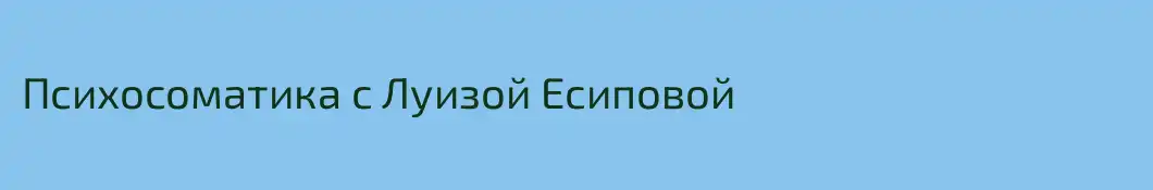 Психосоматика с Луизой Есиповой
